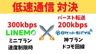 LINEMO 速度制限 低速 300kbps VS ロケットモバイル 神プラン バースト転送あり 200kbps どっちが使いやすい！圧倒的なバースト転送の威力を見よ 低速はバースト必須ですね