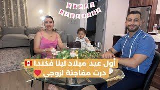 أول عيد ميلاد لينا فكندا درت مفاجئة لزوجي ; مشترياتي من TEMU