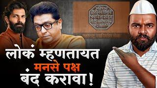 Raj Thackeray यांनी काही बाबी बदलायला हव्या... हा पराभव पक्षाला उतरती कळा लावेल !