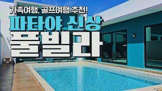 24년 11월 오픈 파타야 신상 풀빌라 대공개️ | 4베드룸 + 프라이빗 수영장 + BBQ 가능| 한국보다 맛있는 중식 찐 맛집 