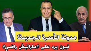 تبون يرد على هاشتاغ #مانيش_راضي بالفيديو + مدونة الأسرة الجديدة تثير الجدل