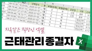 인사팀 모여라~! 엑셀  근태관리 종결자(역대급난이도/출퇴근/지각조퇴/연장/초과근무/특근수당)