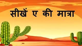 ए की मात्रा | हिंदी मात्रा | a ki matra
