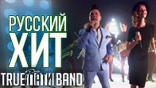 Кавер версии русских хитов Агутин, Серебро, ЁЛКА. Русские хиты от TRUE ПАТИ BAND.