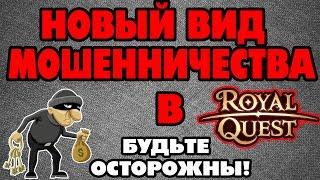 Новый вид мошенничества в Royal Quest