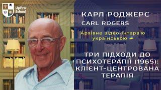 Три підходи до психотерапії 1965 Клієнт центрована терапія з Карлом Роджерсом, доктором філософії