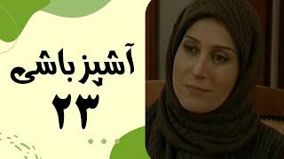 Serial Ashpaz Bashi - Part 23 | سریال آشپزباشی - قسمت 23