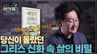 새해 첫 책, 후회하지 않으실 거예요 l 《세상은 신화로 만들어졌다》