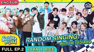 "LYKN x DICE" Random Singing สุ่มภาพ โชว์เสียง l รับน้องทะเล้น FULL EP.2 (ENG SUB) l One Playground