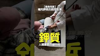 鉀質是重要礦物質 | 維持心臟，肌肉，腎臟，神經系統的正常運作 | 缺乏鉀質 | 嚴重至心跳不規則，心律不整 | #藥食同源 #鉀質