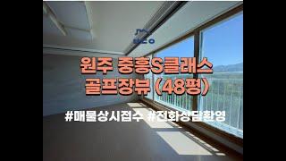 원주 중흥s클래스 골프장뷰 48평 _ 급매 추천매물