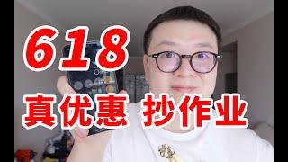 618清醒囤货｜不要虚假优惠 只要真折扣！