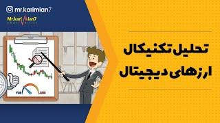 تحلیل تکنیکال ارزهای دیجیتال | علیرضا کریمیان