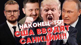 Игры ЗАКОНЧИЛИСЬ! США вводят ЖЕСТКИЕ санкции против РФ и Китая! - Печий
