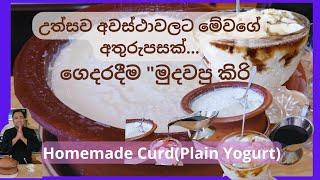 How to make curd(plain yogurt) at home?  ගෙදරදීම මුදවපු කිරි සාදා ගැනීම. Home made curd