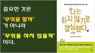 [나는 하지 않기로 결심했다] 성공 삶, 성공 비즈니스를 위한 핵심 실행력 / 뇌의 에너지 낭비를 줄이기 위한 5가지 방법 / 의지력을 키우기 위한 7가지 실천