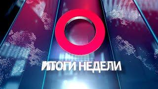 ИТОГИ НЕДЕЛИ: Развитие спорта за 30 лет, сезон отпусков, итоги семинара-практикума по кадрам