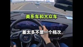 美系车和大众车，差太多不是一个档次