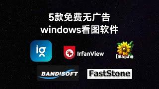 5个免费无广告windows看图软件，5 free image viewer software for windows