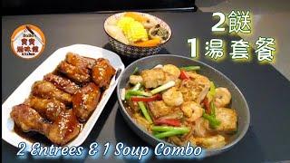 家常便飯套餐|金銀菜乾湯|蝦仁燴豆腐|叉燒醬雞翼|Dried & Fresh Bok Choy Soup|Fried shrimp w/ tofu|Char siu chicken wings