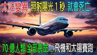 太陽異變，照射陽光1秒就會死亡，70億人類全部喪命，僅有一架飛機跟太陽賽跑，躲避陽光！