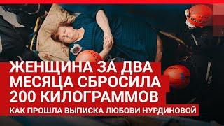 Похудевшую вдвое Любовь Нурдинову выписали из больницы | 72.RU