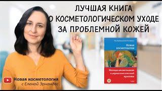 НОВАЯ КОСМЕТОЛОГИЯ. Методы косметологии в дерматологической практике