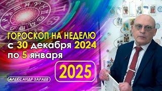 АСТРОПРОГНОЗ НА НЕДЕЛЮ С 30 ДЕКАБРЯ 2024 ГОДА ПО 5 ЯНВАРЯ 2025 ГОДА * АСТРОЛОГ АЛЕКСАНДР ЗАРАЕВ