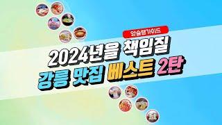 2024년에 갈 강릉 맛집 베스트 2탄 (강릉 여행, 강릉 가볼만한 곳, 강릉 여행)