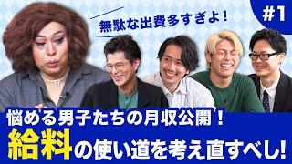 【ニクヨとお金男子会 #1】お金の使い方が下手な男子たちへニクヨさんがアドバイス！