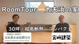 RoomTour 太夫浜の家 宮崎建築×高橋良彰建築研究所 【30坪・超高断熱・コンパクト】2022/04/30【ルームツアー】