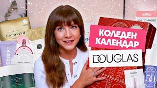 Отварям Коледния Календар на Douglas