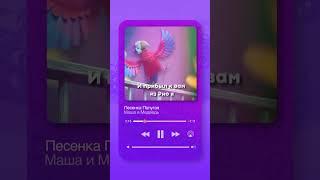 «Песенка попугая» уже в сети!  #машаимедведь #машаимедведь #песня #музыка #мультик #песенкапопугая