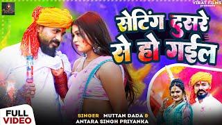 Video | #Antra Singh Priyanka | सेटिंग दुसरे से हो गईल | #Muttan_Dada का कॉमेडी #होली वीडियो | New