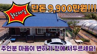 매물번호:165 (급매물) ️1,100만원 할인!!!! 매매가 9,900만원 서두르세요~  선물같은  농가주택 