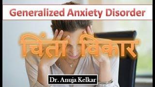 Generalized Anxiety Disorder (Hindi) चिंता विकार by Dr. Anuja Kelkar