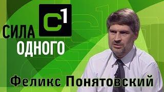 Феликс Понятовский | Сила одного [14/15]