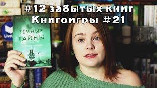 #12_забытых_книг | Книгоигры #21