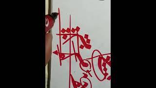 حرف الهاء والميم بخط الرقعه للمبتدئين .. جهد متواضع سيفيدكم كثيرا ان شاءالله..