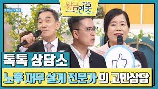 [톡톡 상담소] 노후 재무 설계 전문가 김태우의 고민상담  [황금연못] | KBS 240518 방송