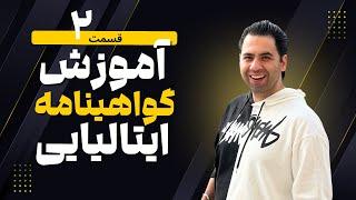 آموزش گواهینامه رانندگی ایتالیا قسمت دوم