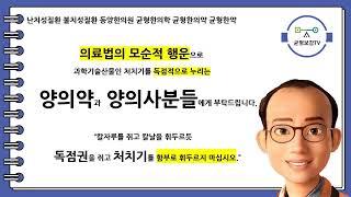 난치성질환 불치성질환 동양한의원 균형한의학 균형한의약 균형한약 1차의료기관 2차의료기관 3차의료기관 5대메이저대학병원 비가역적 시술 수술 독점권 처치기 창원동양한의원 창원한의원