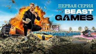 Игры Биста/1-серия на русском языке/Beast Games in russian language @MrBeast