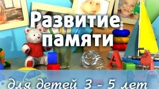 РАЗВИТИЕ ПАМЯТИ  уникальный курс для детей 3-5 лет.  Игровые методы развития ребенка