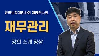 [계리사회] "재무관리" 온라인강의 소개