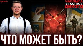 ЧАПЛЫГА У ДИКОГО: ВЫБОРЫ - БЛИЖНИЙ ВОСТОК - ВОЙНА