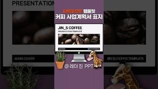 커피 사업계획서 파워포인트 표지 만들기 | PPT 디자인 #short #ppt템플릿 #사업계획서PPT