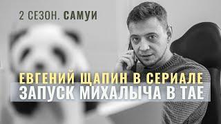 СДЭКфранч СТРИМ#1 _ Евгений Щапин