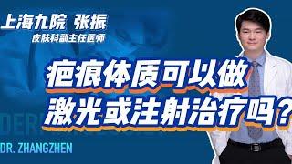 疤痕体质可以做激光或注射治疗吗？