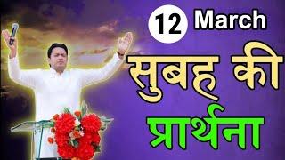 सुबह की प्रार्थना / Morning prayer | Subah ki Prathna / Apostle Ankur Narula